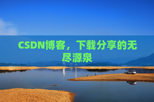 CSDN博客，下载分享的无尽源泉